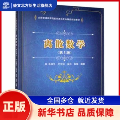 离散数学 朱保平[等]编著 北京理工大学出版社 新华书店正版