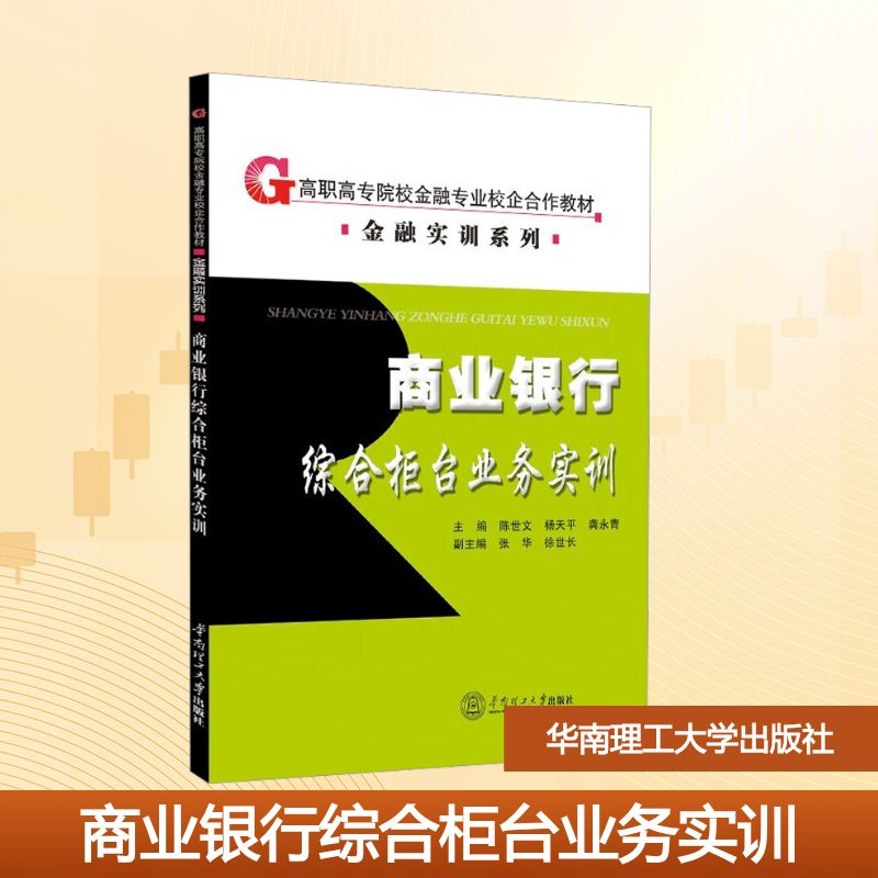 商业银行综合柜台业务实训(高职高专院校金融专业校企合作教材.金融实训系列)大中专文科经管