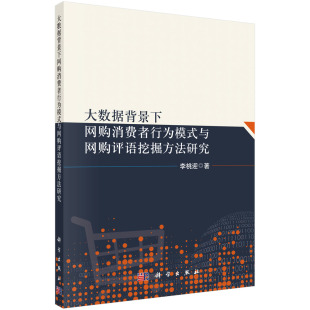 与网购评语挖掘方法研究李桃迎9787030691279新华书店正版 大数据背景下网购消费者行为模式 当当图书