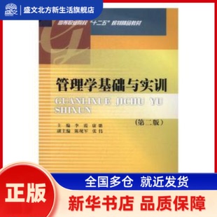 管理学基础与实训(第2版) 李霞，康璐主编 西南财经大学出版社 新华书店正版