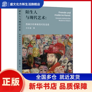 陌生人与现代艺术:西美尔的审美现代话语:simmels ästhetischer Moderne-Diskurs 何珏菡著 上海人民出版社 新华书店正版