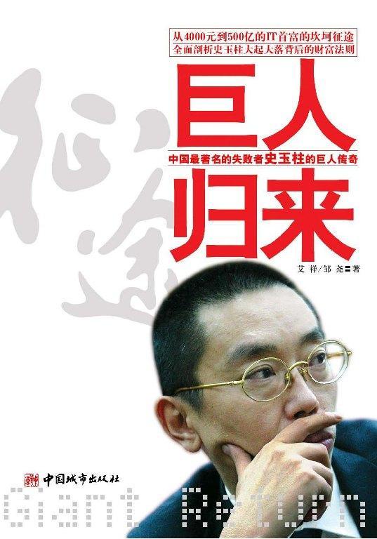 书籍正版 巨人归来:中国的失败者史玉柱的巨人传奇 艾祥 中国城市出版社 管理 9787507419597