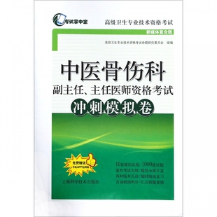 中医骨伤科副主任主任医师资格考试冲刺模拟卷 高级卫生专业技术资格考试 新媒体复合版