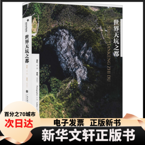 【新华书店】 世界天坑之都 李晋,常弼宇 广西民族出版社