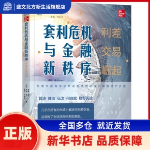 套利危机与金融新秩序 利差交易崛起 蒂姆 机械工业出版社 新华书店正版