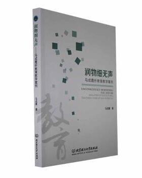 润物细无声:马成霞析教育教学案例:analyses of educational teaching cases by Ma Cheng xia 马成霞著 9787576315189