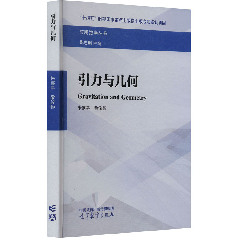 引力与几何：朱熹平,黎俊彬,郑志明 编 成人高考 文教 高等教育出版社 图书 书籍/杂志/报纸 大学教材 原图主图