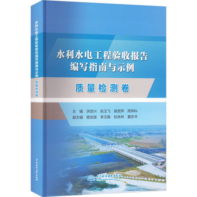 水利水电工程验收报告编写指南与示例 质量检测卷 洪世兴 等 编 水利电力 专业科技 中国水利水电出版社 9787522611266 图书