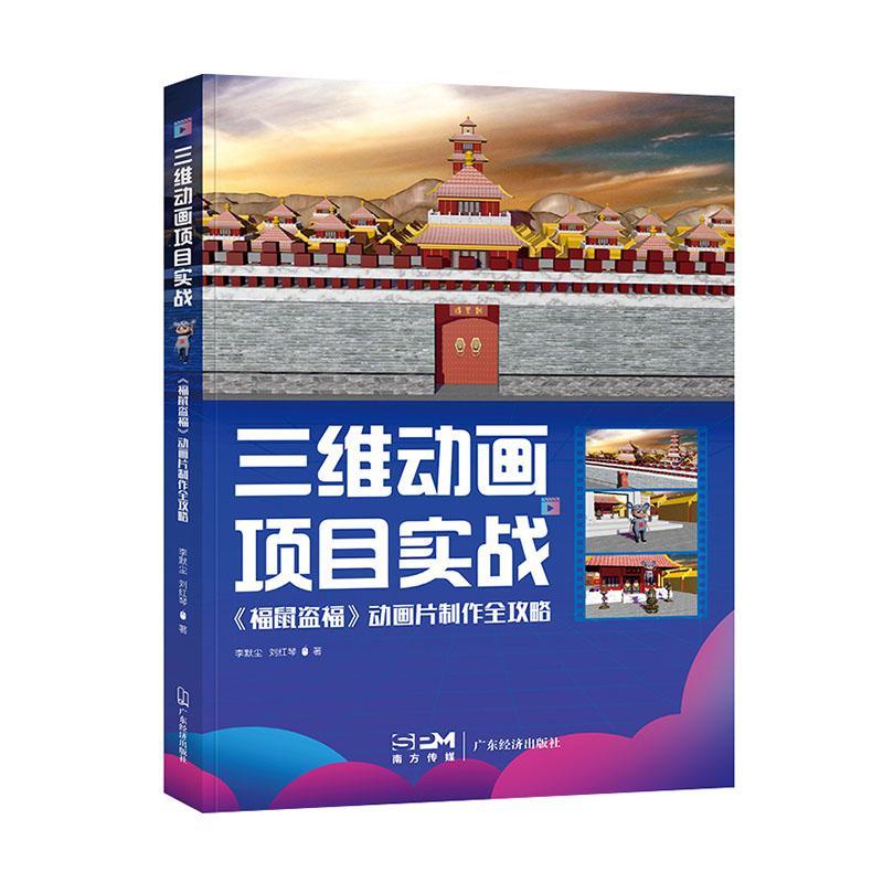 书籍正版 三维动画项目实战:福鼠盗福动画片制作全攻略 李默尘 广东经济出版社 计算机与网络 9787545483772
