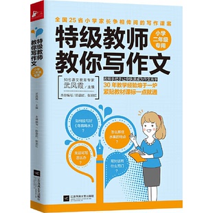特级教师教你写作文：小学二年级专用 武凤霞 著，凤凰联动 出品 江苏凤凰文艺出版社 新华书店正版