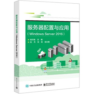 服务器配置与应用(Windows Server2016)
