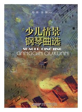 书籍正版 少儿情景钢琴曲选:60首立体化、多风格的初级钢琴曲集:a three-dimensiona 赵健 安徽文艺出版社 儿童读物 9787539658940