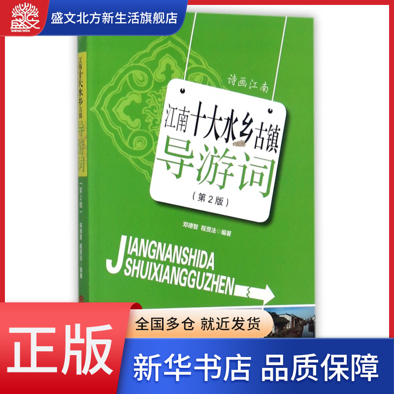 江南十大水乡古镇导游词(第2版)