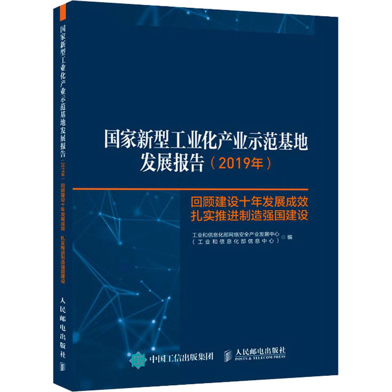 国家新型工业化产业示范基地发展报告(2019年)回顾建设十年发展成效扎实推进制造强国建设-封面