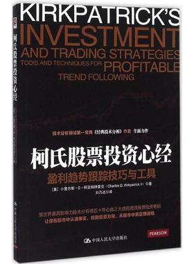 柯氏股票投资心经 (美)小查尔斯·D·柯克帕特里克(Charles D.Kirkpatrick ll) 著;刘乃达 译 著作 股票投资、期货 经管、励志