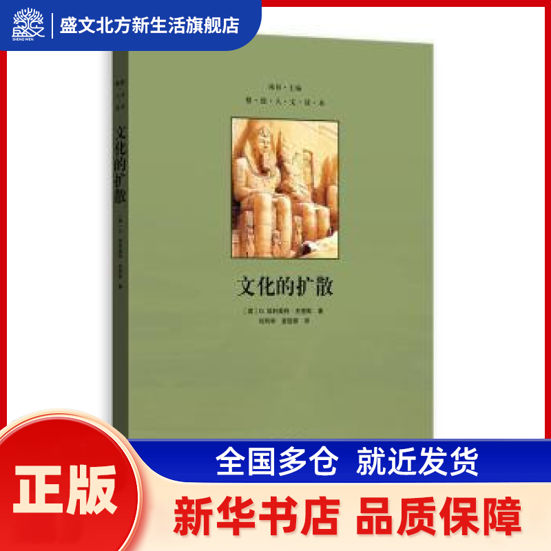 文化的扩散 (英)G. 埃利奥特·史密斯著 格致出版社 新华书店正版,书籍/杂志/报纸,文化理论,淘宝优惠券,粉丝福利购,淘宝优惠卷