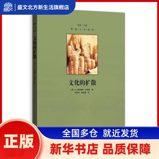 文化的扩散 (英)G. 埃利奥特·史密斯著 格致出版社 新华书店正版