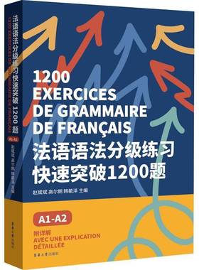 书籍正版 法语语法分级练习快速突破1200题:附详解:avec une explication detaillee:A 赵斌斌 东华大学出版社 外语 9787566921925