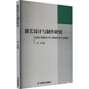 漆艺设计与制作研究民间工艺