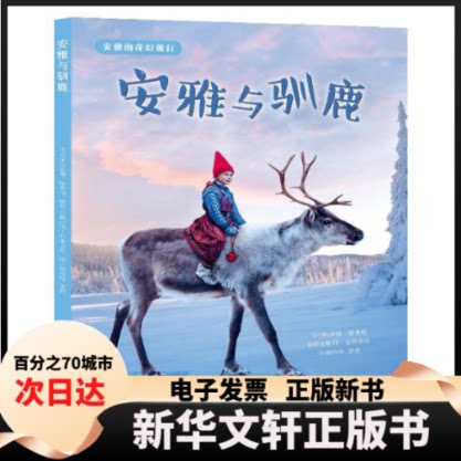 【新华书店】 安雅的奇幻旅行·安雅与驯鹿 洛丽·埃弗特(文) & 佩·布莱哈根(摄影) 译者：杨玲玲 彭懿 湖南少年儿童出版社图片