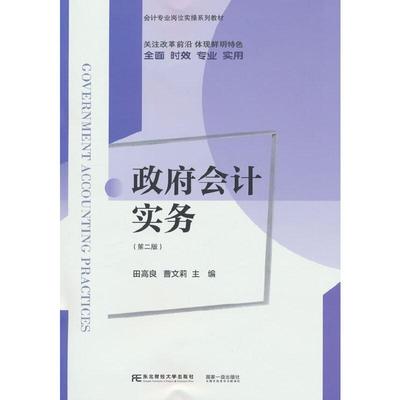 书籍正版 会计实务 田高良 东北财经大学出版社 经济 9787565449246