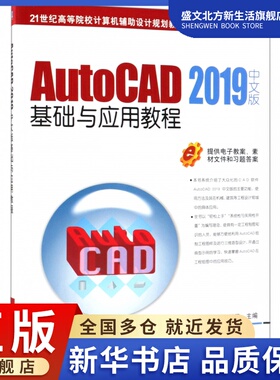 AutoCAD2019中文版基础与应用教程(21世纪高等