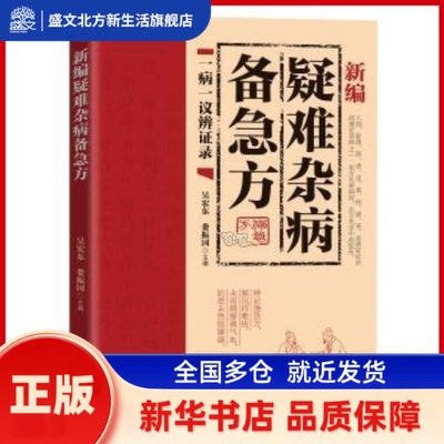 新编疑难杂病备急方 吴宏东，娄振国主编 天津科学技术出版社 新华书店正版