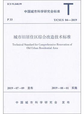城市旧居住区综合改造技术标准 T/CSUS 04-2019计量标准