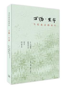 书籍正版 万物·生命:当代北京的养生:nurturing life in contem 冯珠娣 生活.读书.新知三联书店有限公司 社会科学 9787108064561