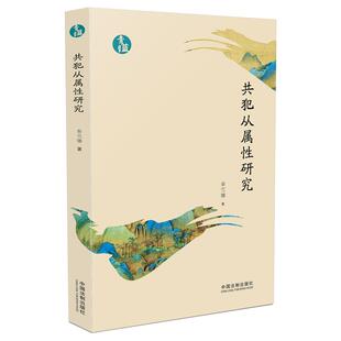 共犯从属研究/青蓝文库 秦雪娜 中国法制出版社 新华书店正版