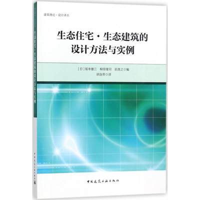 生态住宅·生态建筑的设计方法与实例 (日)坂本雄三,柳原隆司,前真之 编；胡连荣 译 建筑设计 专业科技 中国建筑工业出版社