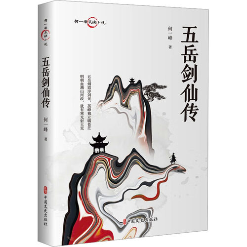 五岳剑仙传中国现当代文学