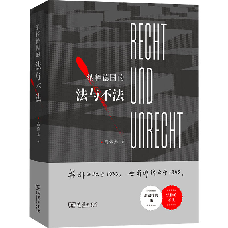 纳粹德国的法与不法法学理论