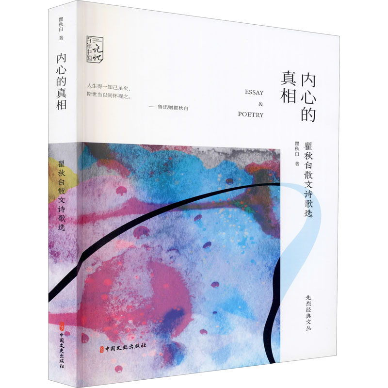内心的真相 瞿秋白散文诗歌选 瞿秋白 著 散文 文学 中国文史出版社