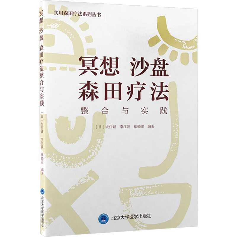 冥想 沙盘 森田疗法整合与实践 (日)大住诚,李江波,徐骁霏 编 医学综合 生活 北京大学医学出版社 图书