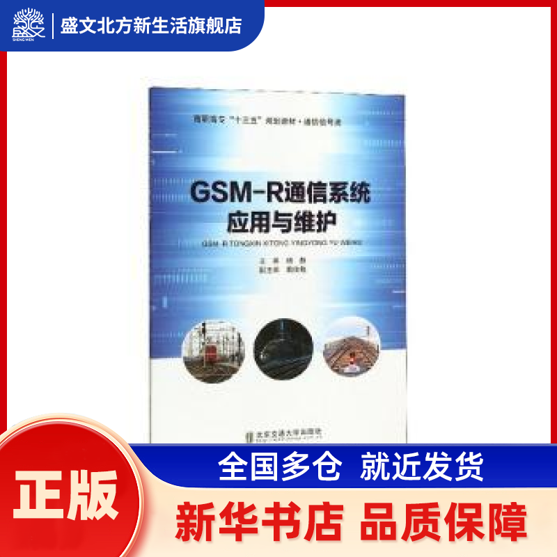 GSM-R通信系统应用与维护 杨静 北京交通大学出版社有限责任公司 新华书店正版,书籍/杂志/报纸,环境科学,淘宝优惠券,粉丝福利购,淘宝优惠卷