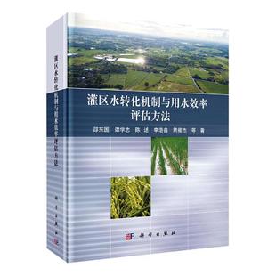 灌区水转化机制与用水效率评估方法 科学出版 书籍正版 邵东国等 9787030637017 社 工业技术