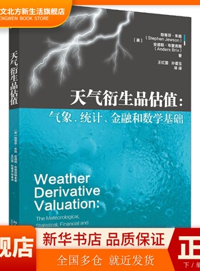 天气衍生品估值:气象、统计、金融和数学基础 斯蒂芬·朱森Stephen Jewson，安德斯·布里克斯Anders Brix 北京大学出版社