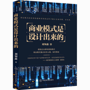 著 商业贸易 社 是设计出来 图书 中国商业出版 刘知鑫 励志 商业模式 经管