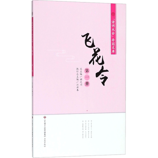 飞花令 江洪春 主编;顾之川 丛书主编 儿童文学 少儿 济南出版社 图书