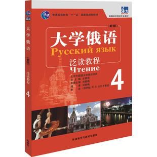 大学俄语泛读教程（新版）（4） 刘素梅 外语教学与研究出版社 新华书店正版