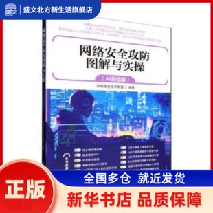 网络安全攻防图解与实操:AI版 网络安全技术联盟编著 清华大学出版社 新华书店正版
