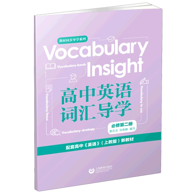 Vocabulary Insight高中英语词汇导学(必修第2册配套高中英语上教版新教材)/教材同步导