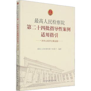 最高人民检察院第二十四批指导性案例适用指引 涉非公经济立案监督