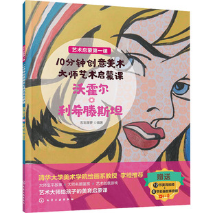 五彩菠萝 编 社 大师艺术启蒙课 图书 化学工业出版 沃霍尔·利希腾斯坦 少儿 10分钟创意美术 少儿艺术