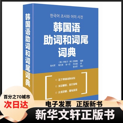 【新华书店】 韩国语助词和词尾词典 李姬子 等 著 张光军 等 译 外语教学与研究出版社