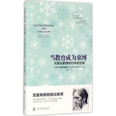 当教育成为束缚:大胆从教育制约中走出来：(印)吉杜·克里希那穆提(Jiddu Krishnamurti) 著;张婕 译 著 教学方法及理论 文教