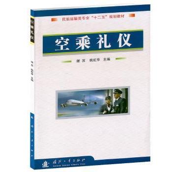 空乘礼仪(民航运输类专业十二五规划教材) 编者:谢苏//姚虹华|责编:江洪湖 9787118066746 新华书店正版