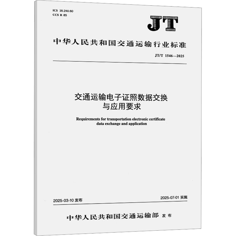 交通运输电子证照数据交换与应用要求(JT/T 1546—2025)计量标准