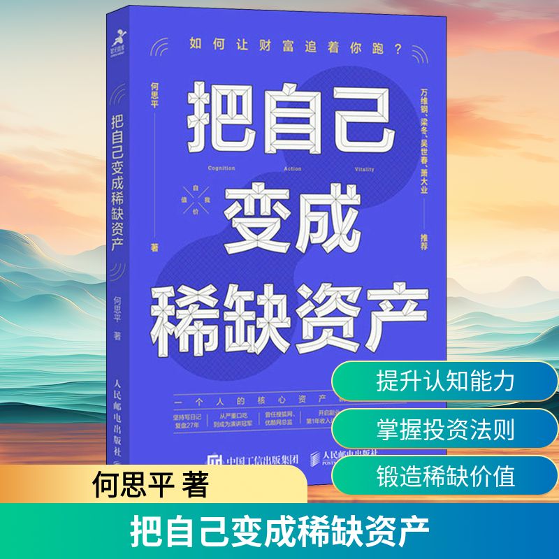 把自己变成稀缺资产 何思平 著 成功学 经管、励志 人民邮电出版社 图书